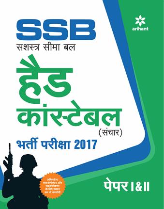 Arihant SSB Head Constable (Sanchar) Bharti Pariksha paper I and II.